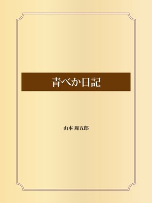 cover image of 青べか日記